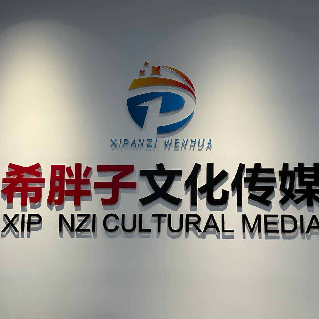 希胖子文化传媒！！