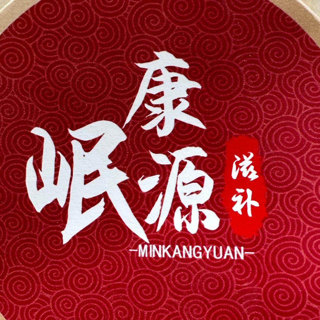岷康源滋补