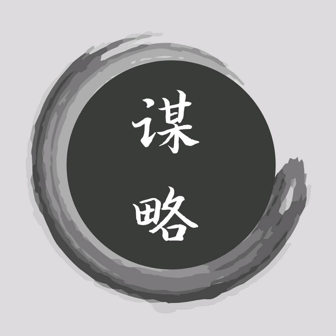 思维·谋略