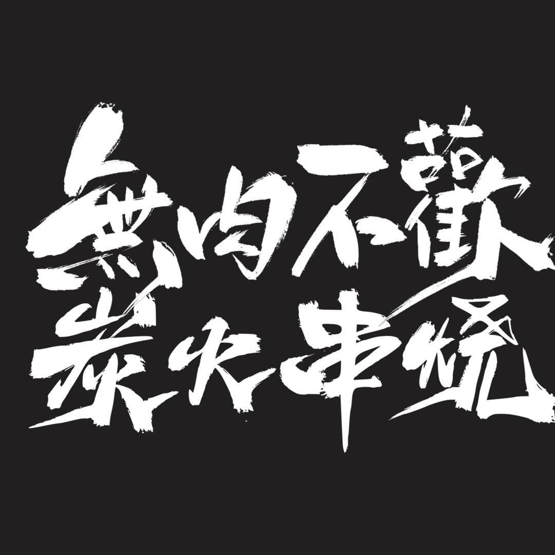 無肉不欢炭火串烧(珠江路店)