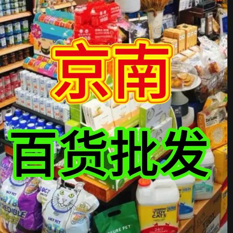 京南百货批发1号仓