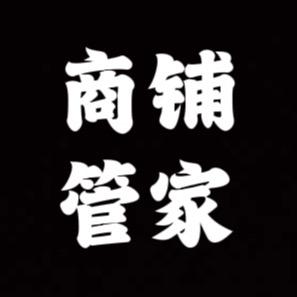 威远商铺管家