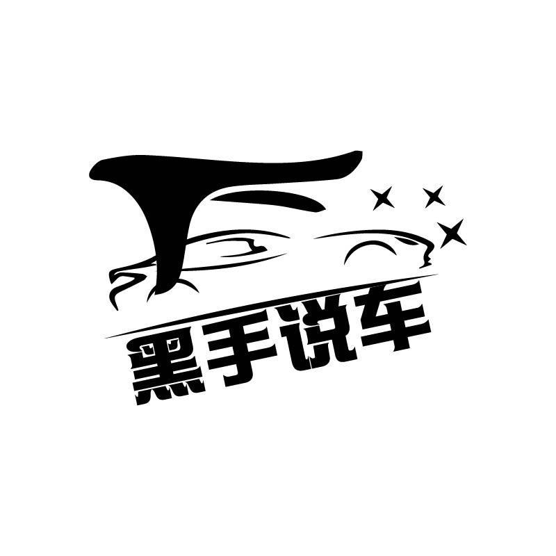 黑手说车