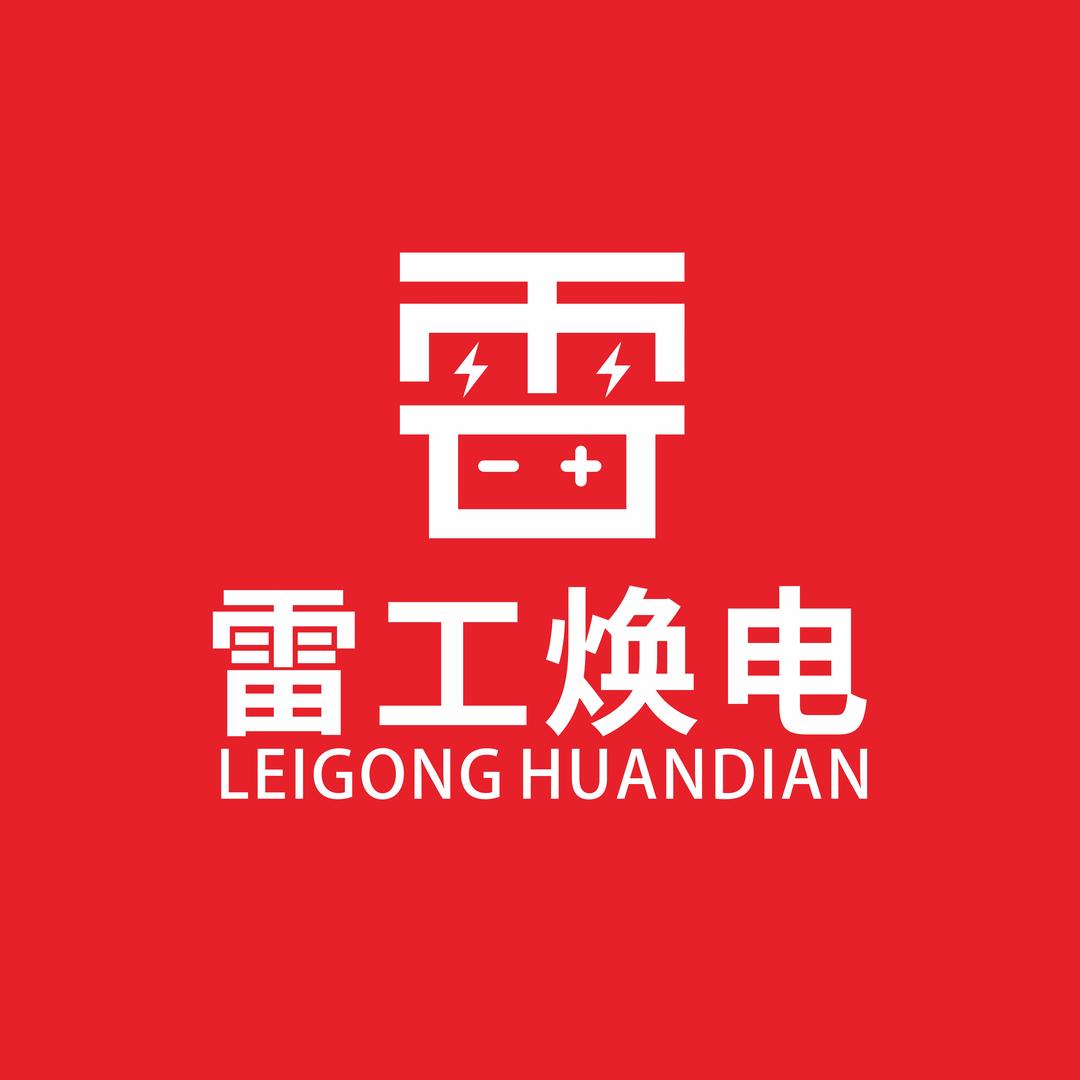 雷工焕电