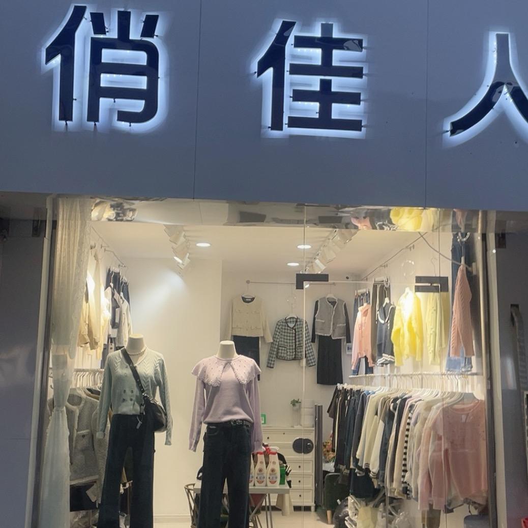 蒙城俏佳人服装店