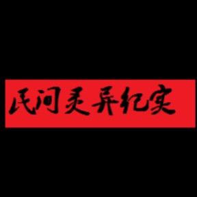 民间灵异纪实