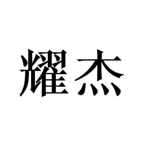 耀杰金包表收售