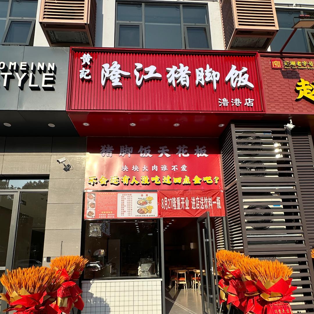 黄记隆江猪脚饭