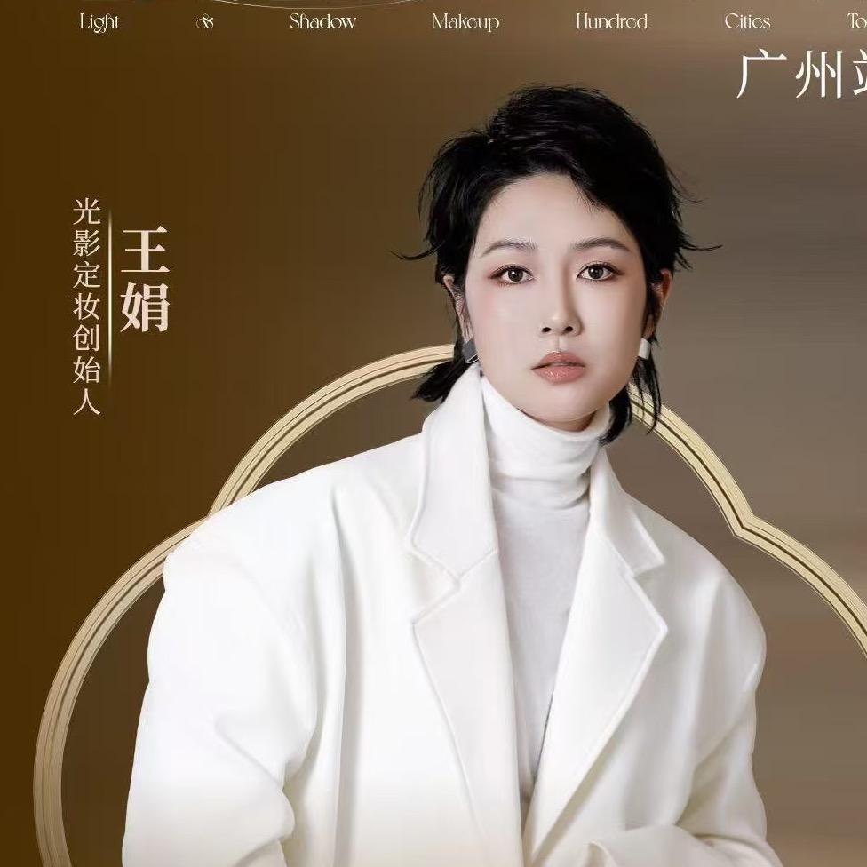 王娟｜光影定妆技术创始人