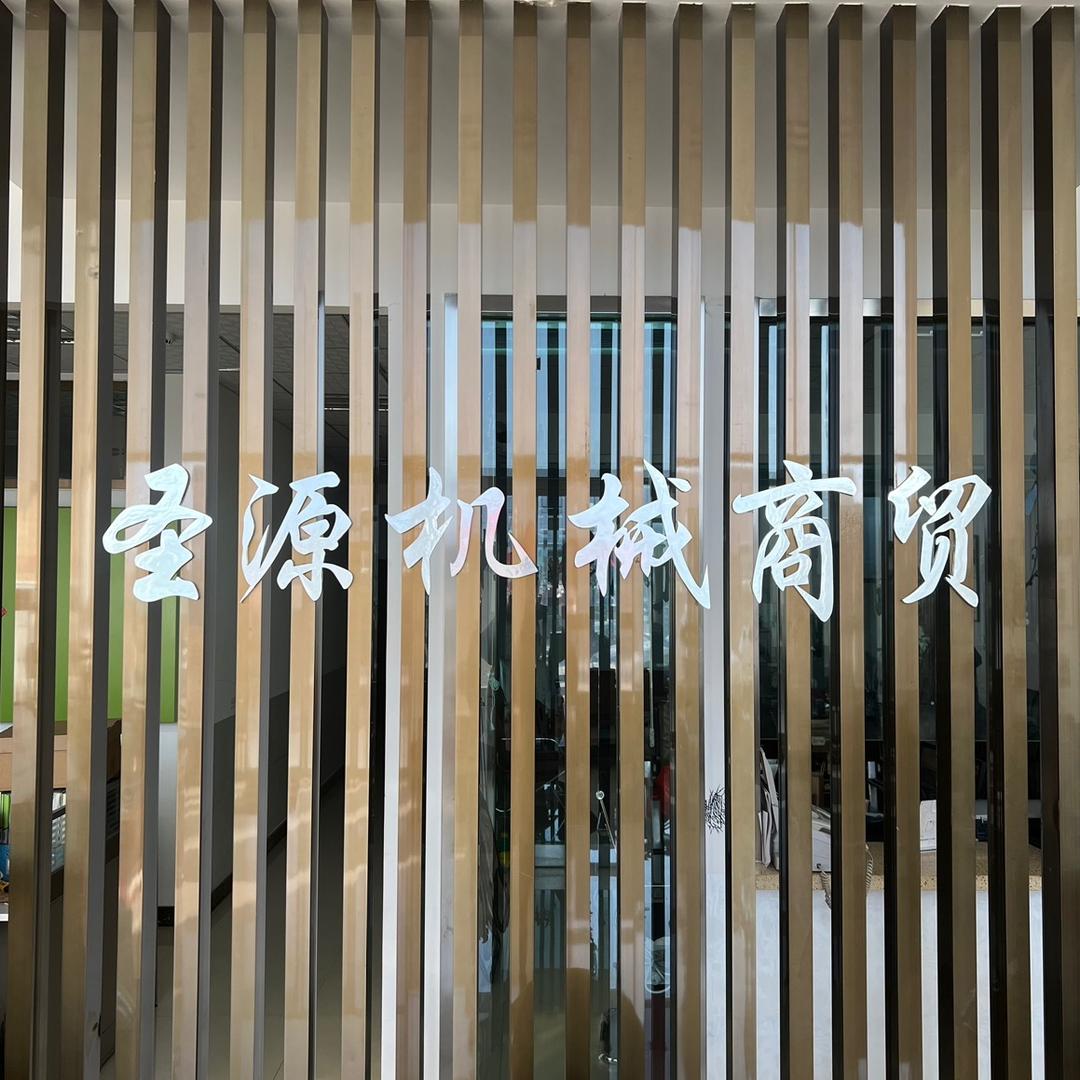 北屯圣源机械商贸有限责任公司