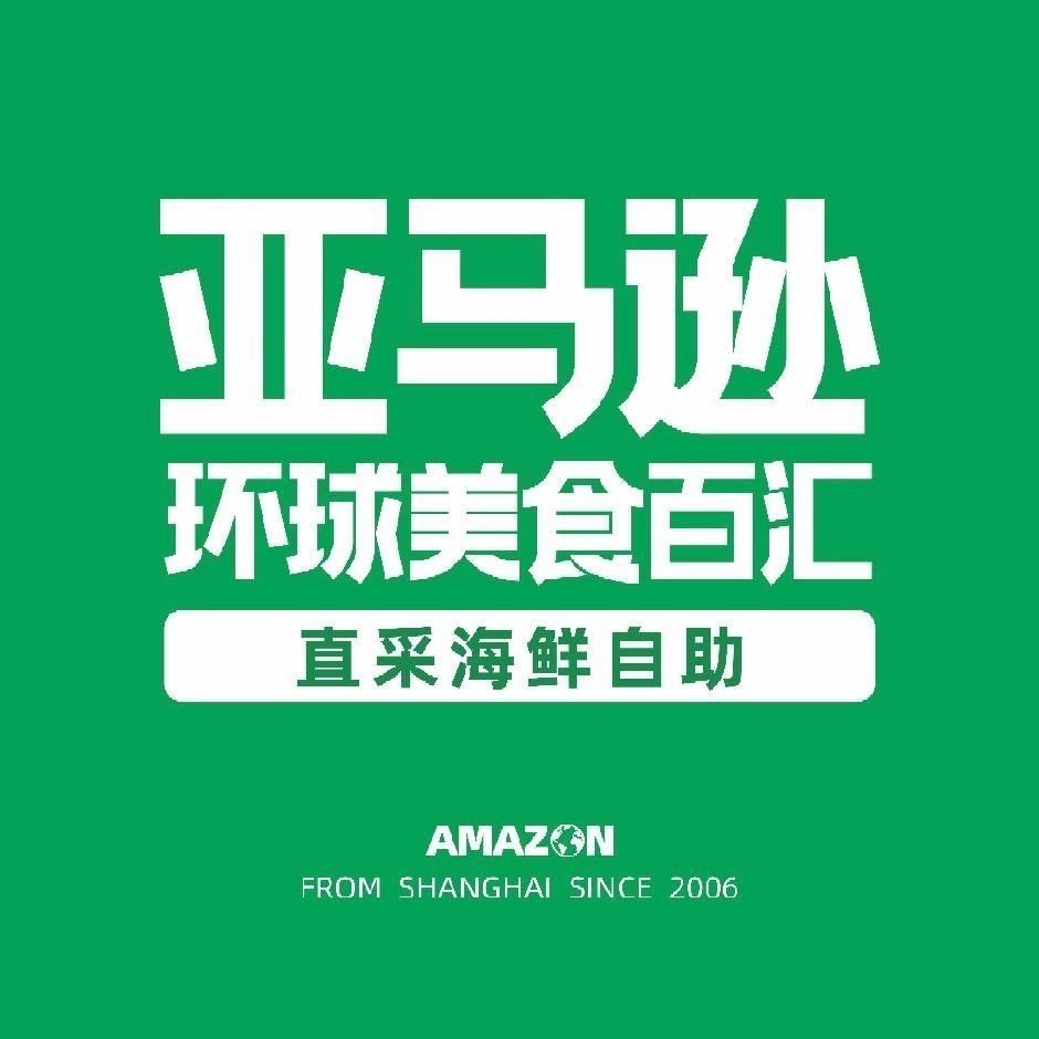 亚马逊海鲜自助畅吃局
