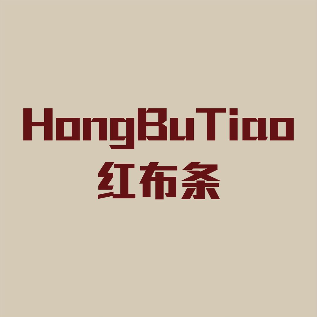 红布条居家服