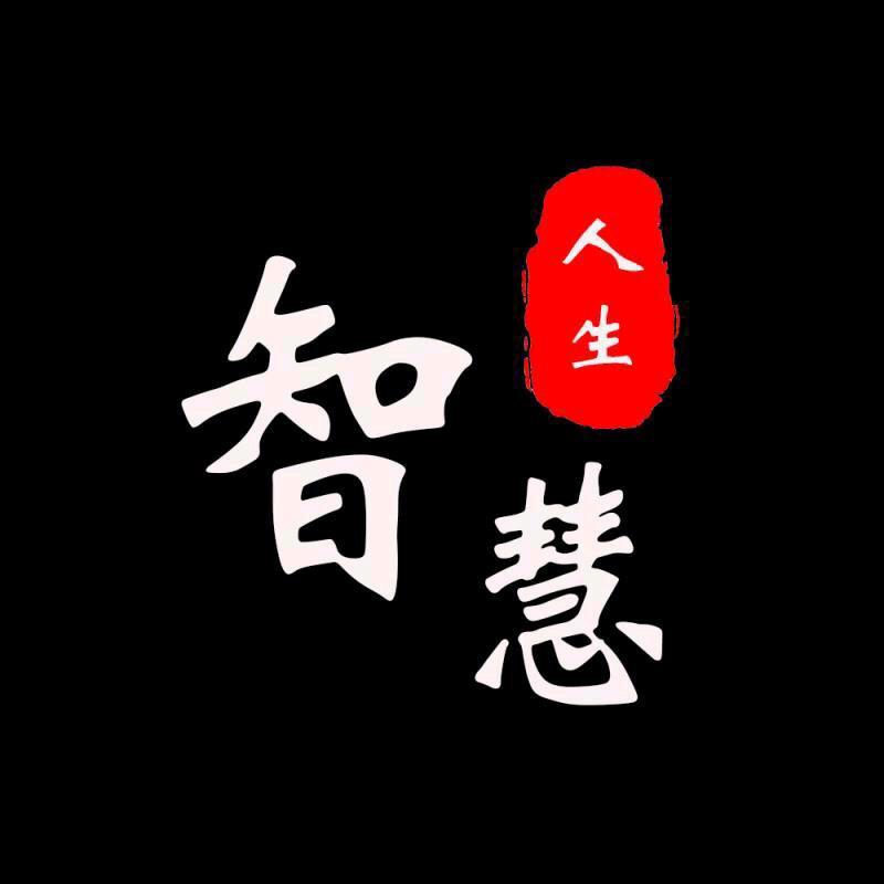 智慧人生