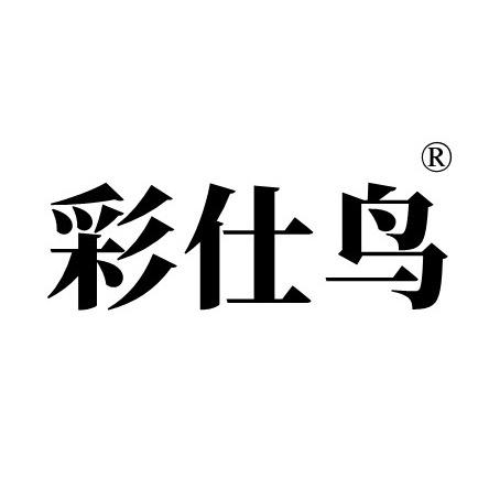彩仕鸟义乌市彩石服饰有限公司内衣专卖店