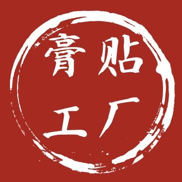 膏贴源头工厂批发