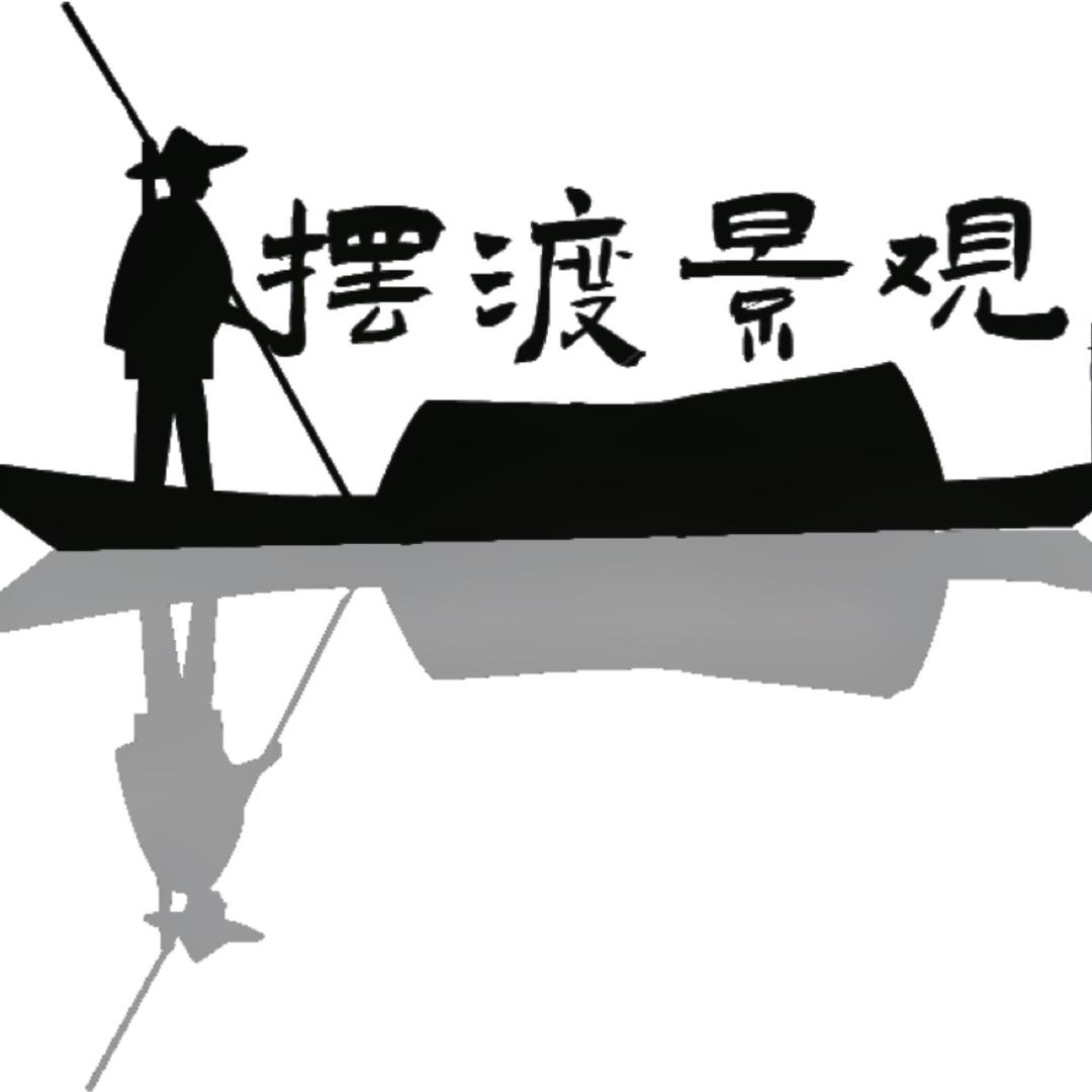 摆渡景观设计店
