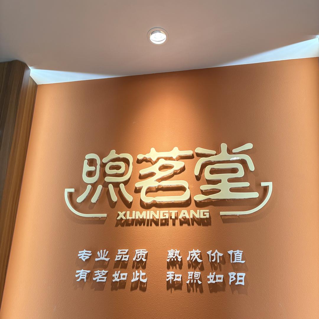 煦茗云南古树茶