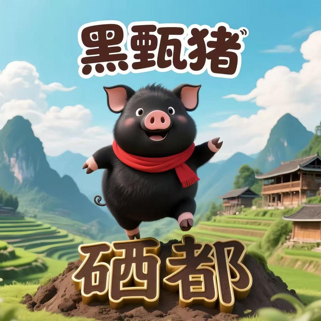 硒都黑甄猪