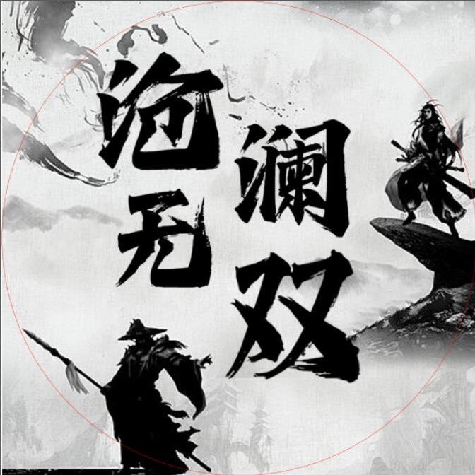 谁执红袖慕添香