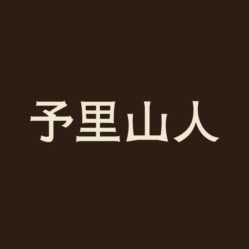 予里山人WILD ELF·香氛