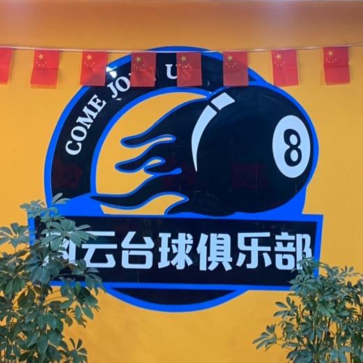 昆都仑区风云台球俱乐部