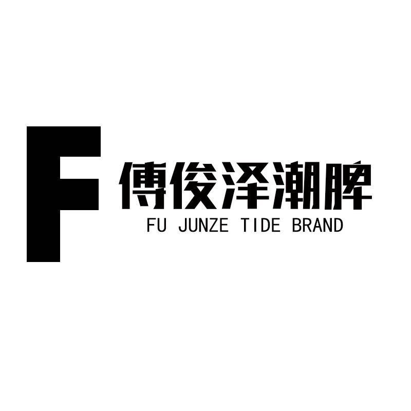 傅俊泽潮牌