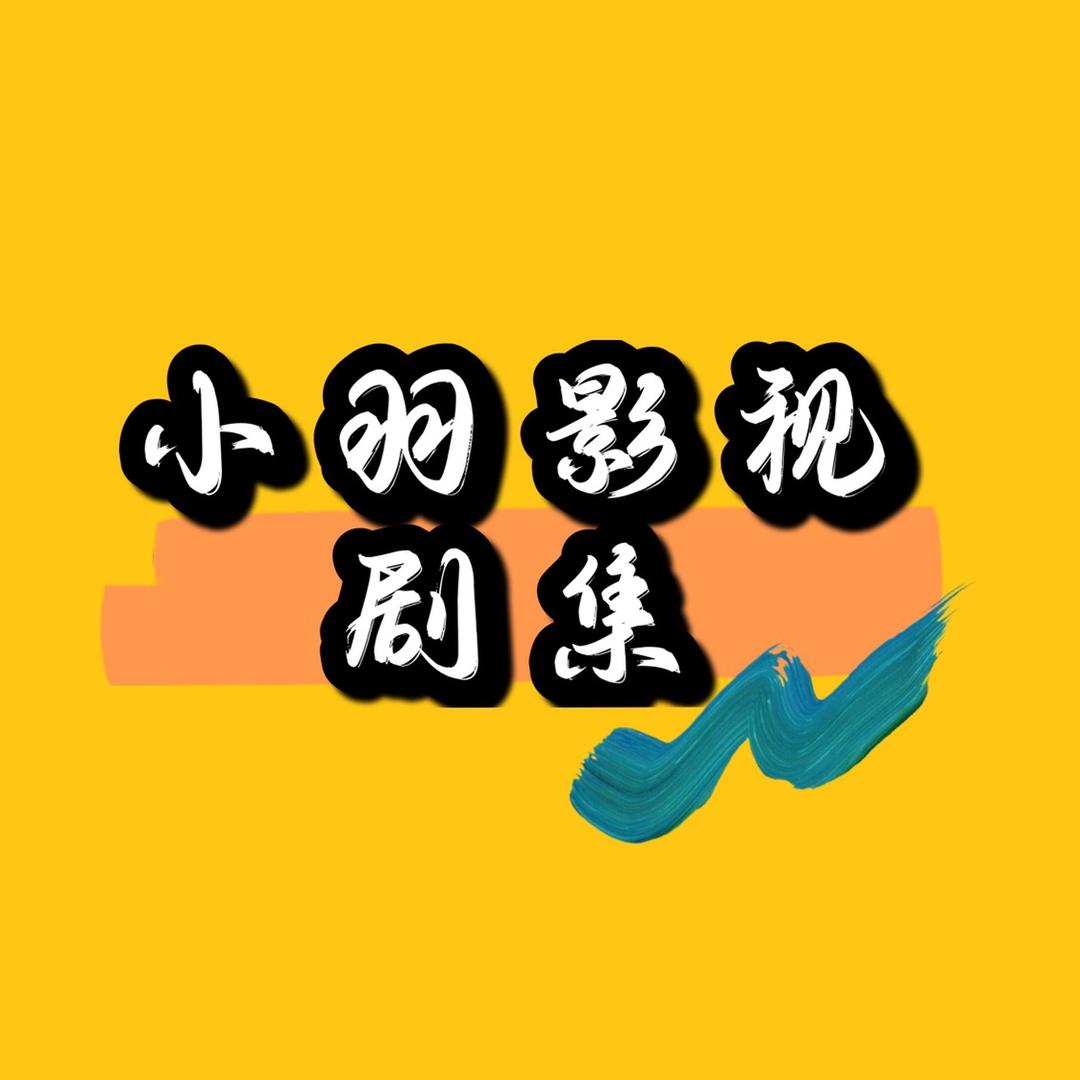 小羽影视剧集