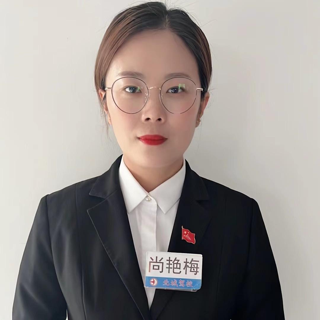 北城驾校尚艳梅