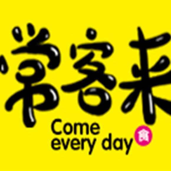 常客来食品