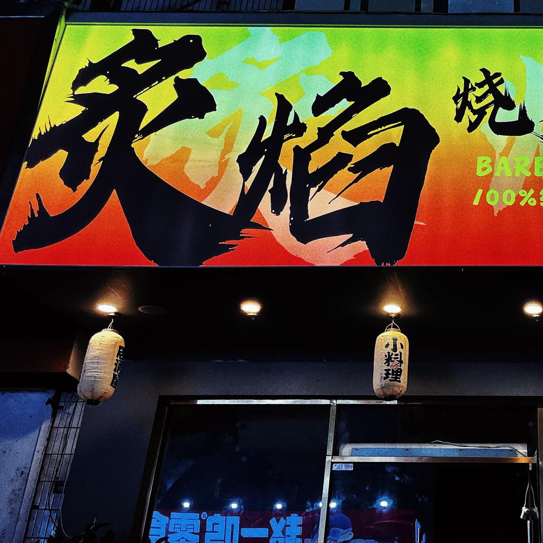 炙焰烧烤（新河商业街）