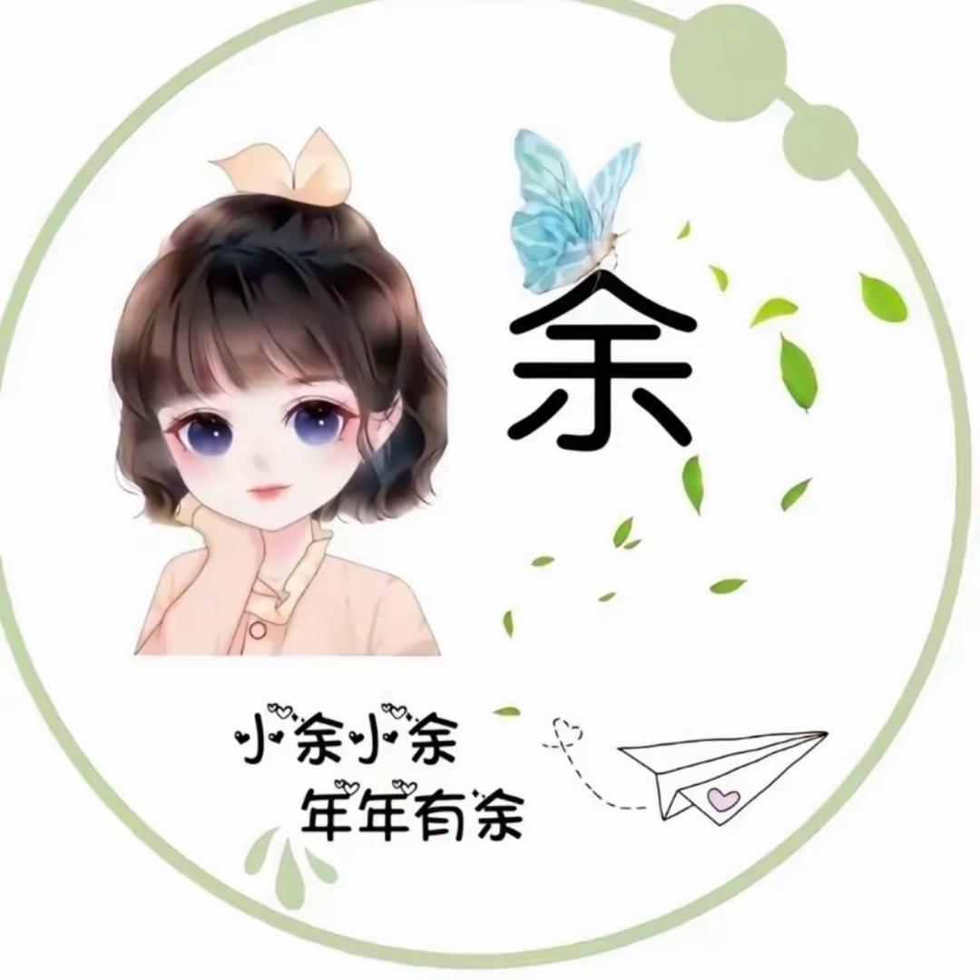 &余家菇凉&