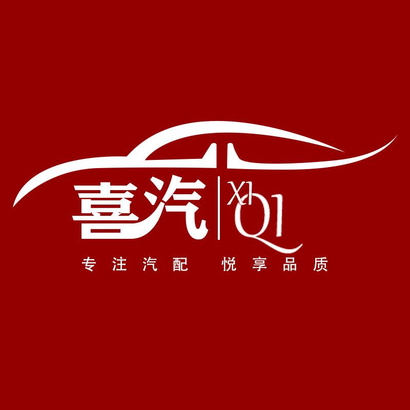 喜汽汽车用品