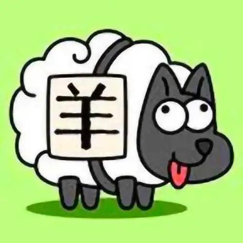 优雅的小羊🐑