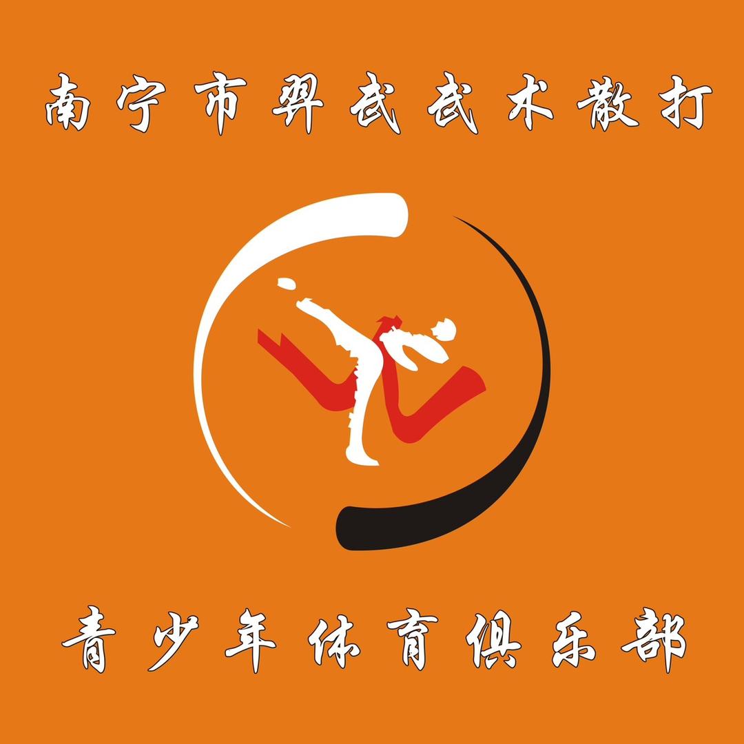 广西羿武搏击-秀厢店