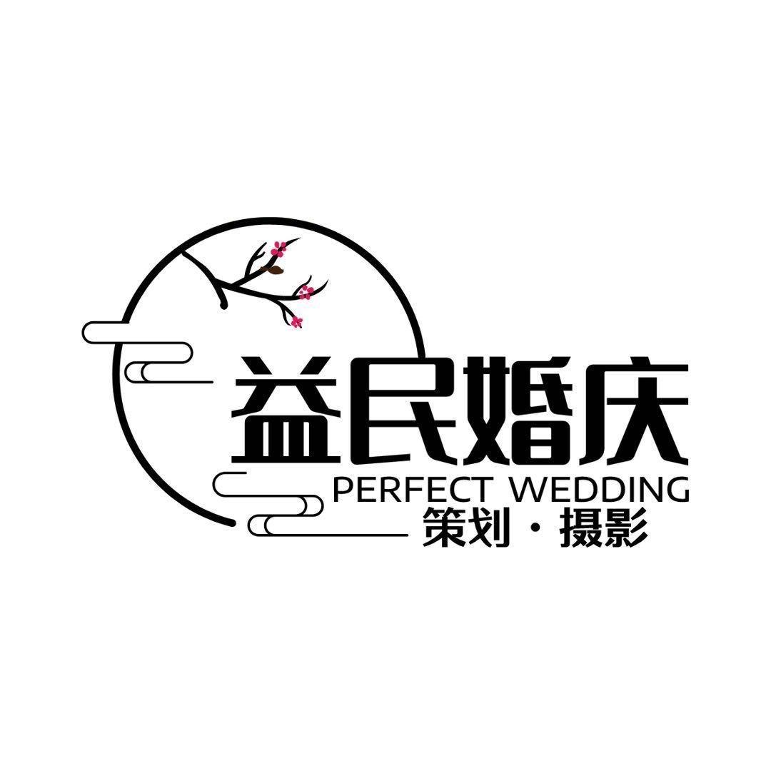 五华县益民婚庆