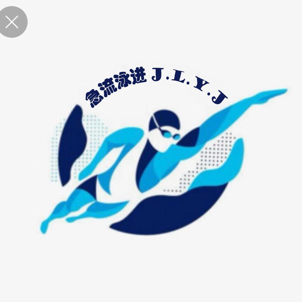 急流泳进