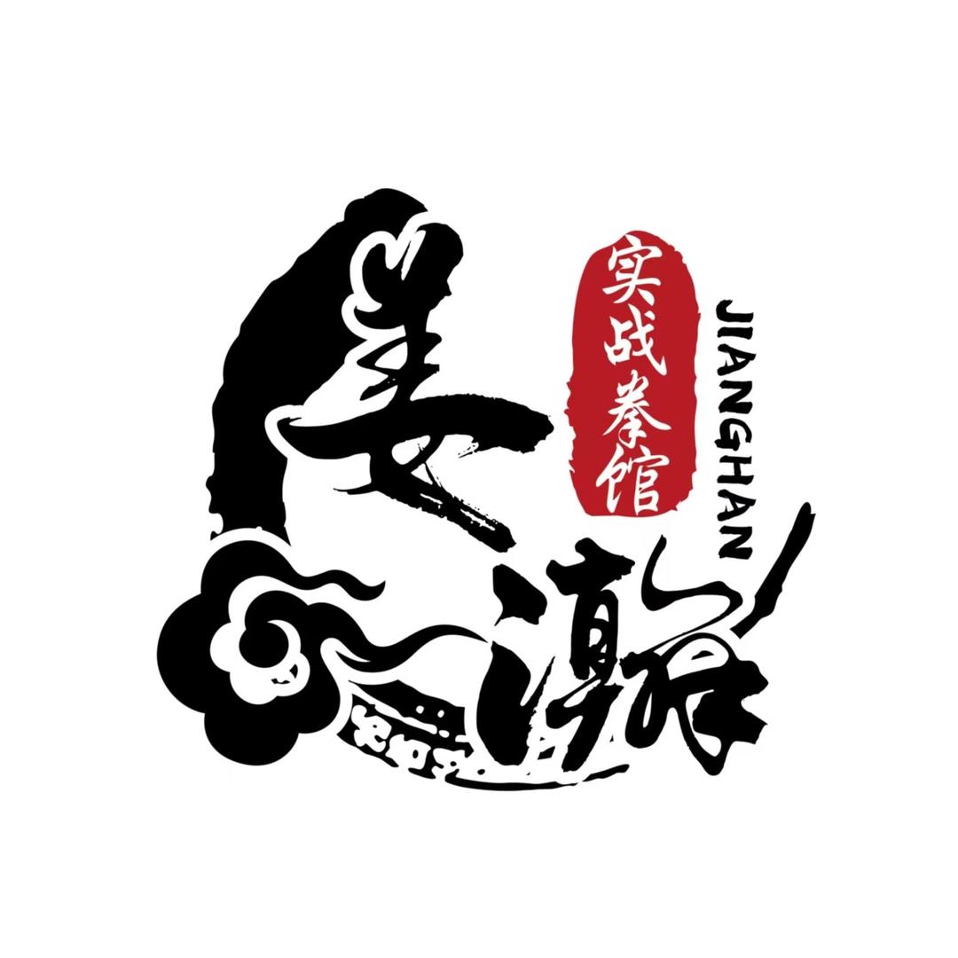 姜瀚实战拳馆官方号