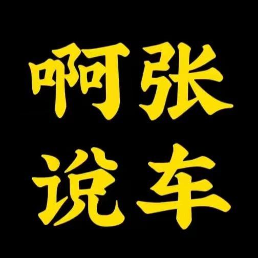 说车的啊张