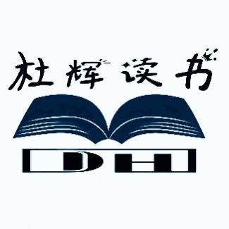 杜辉读书