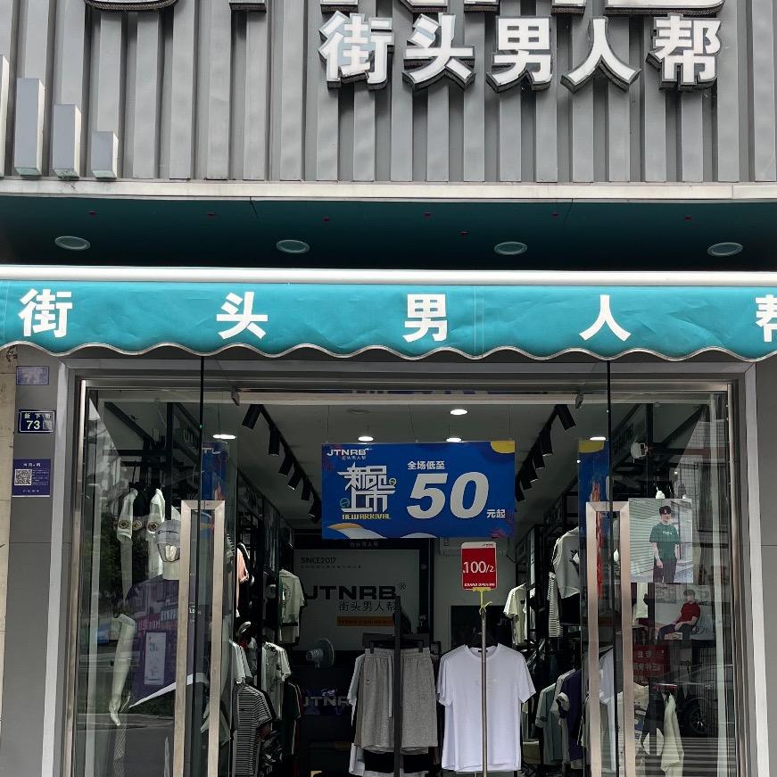 街头男人帮成都中和店