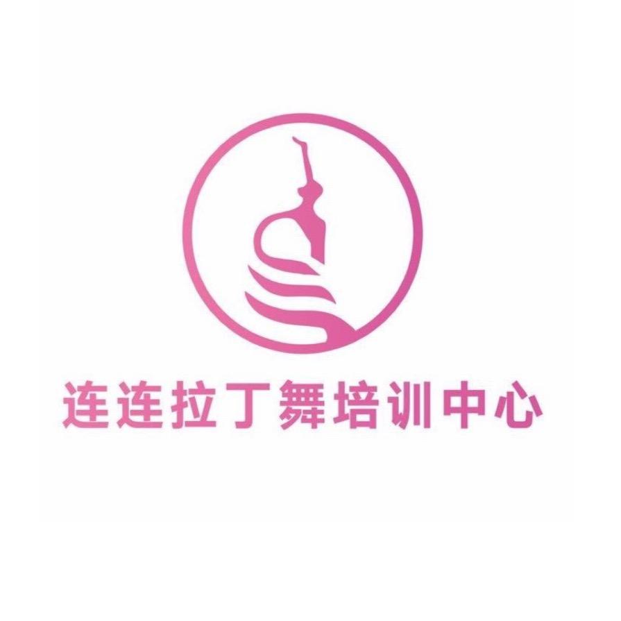 连连拉丁舞培训中心