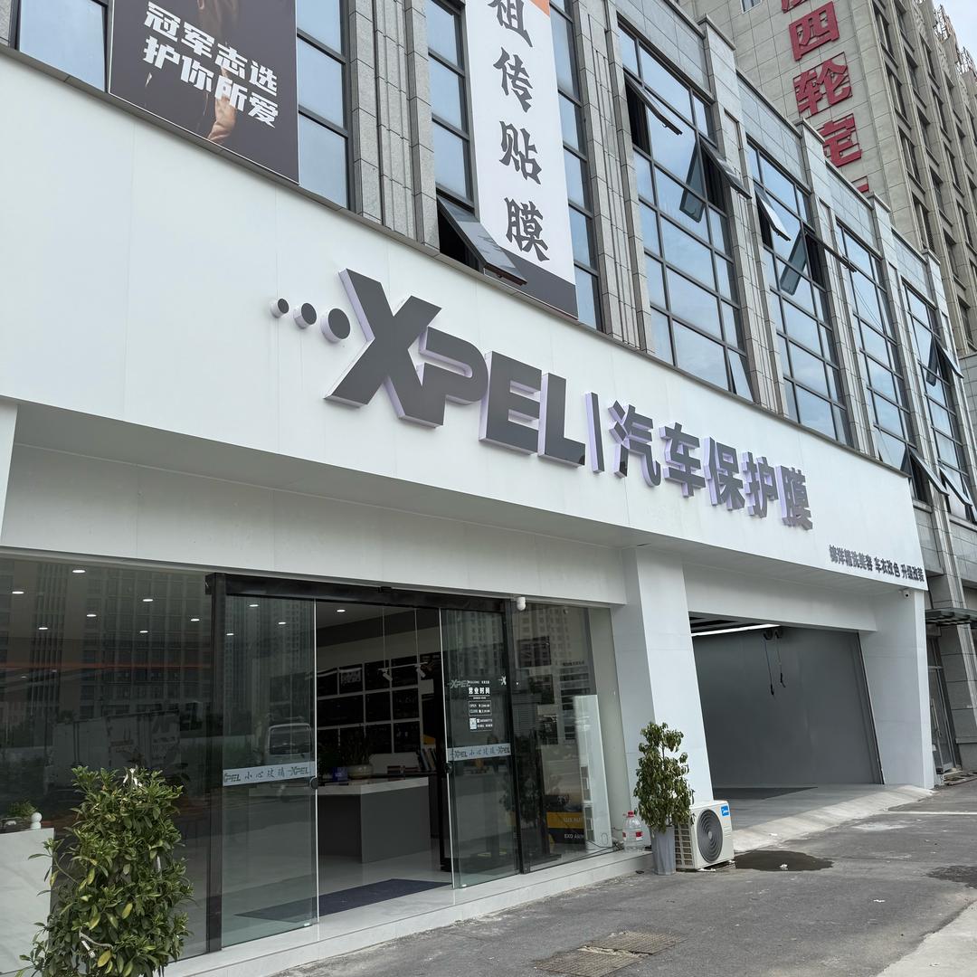 阜南Xpel锦洋车膜专用号