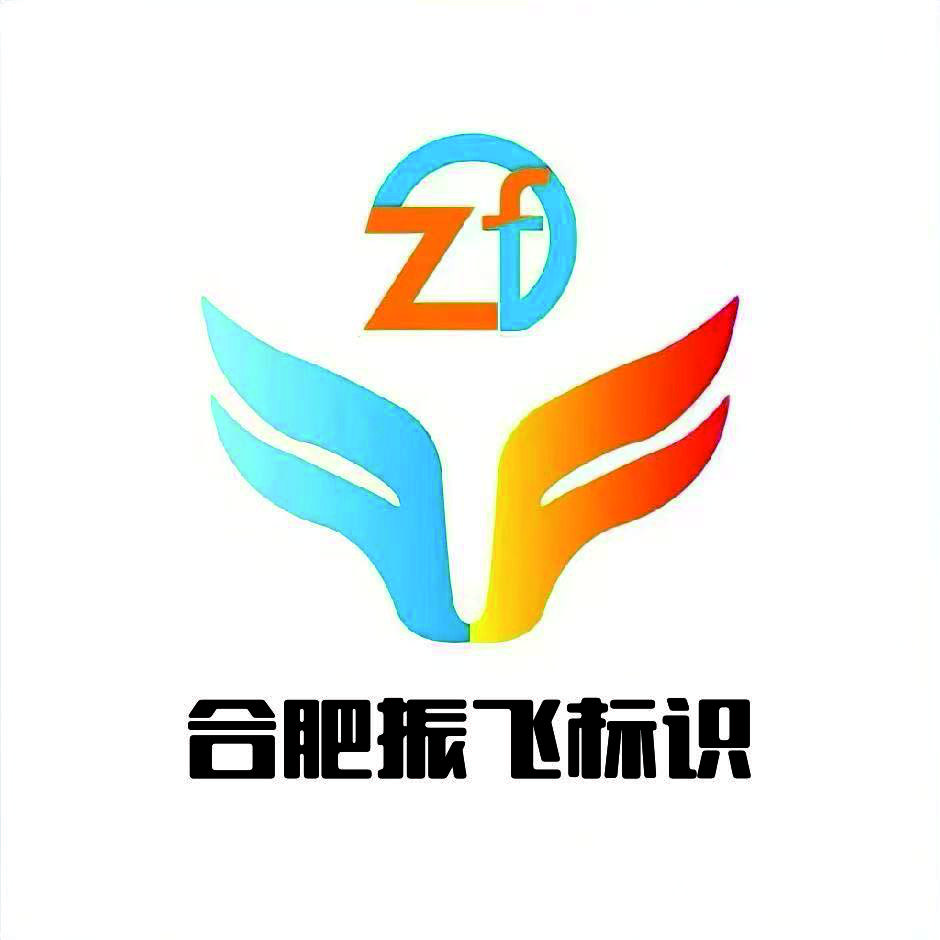 合肥振飞标识 花