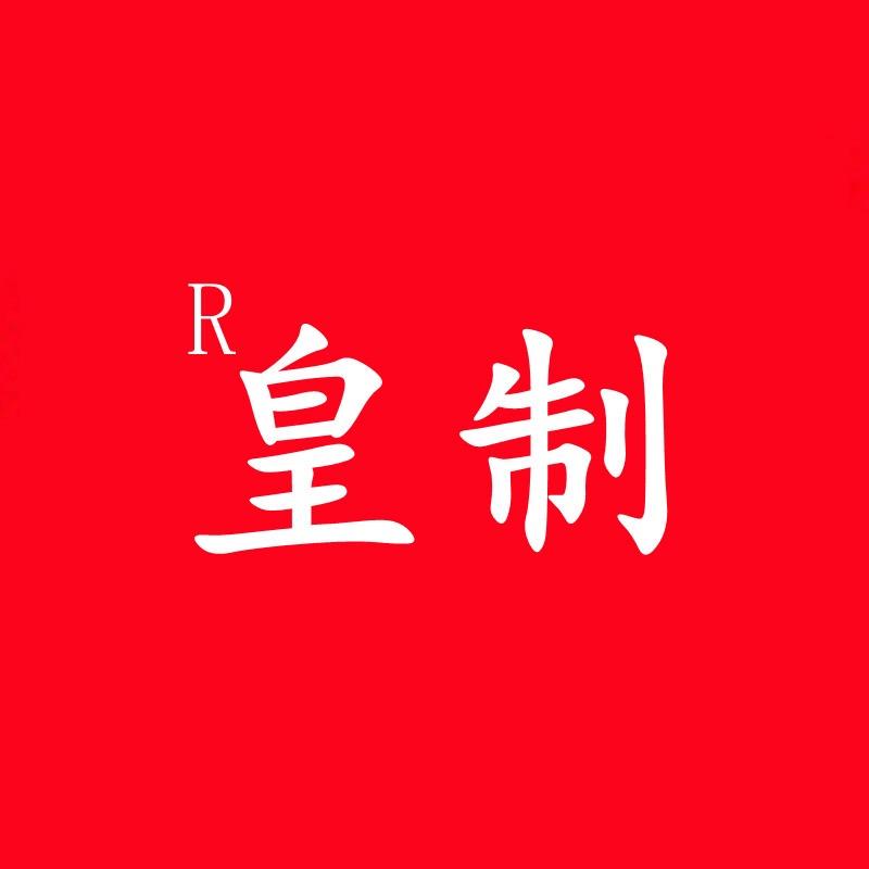 皇制女装工厂店