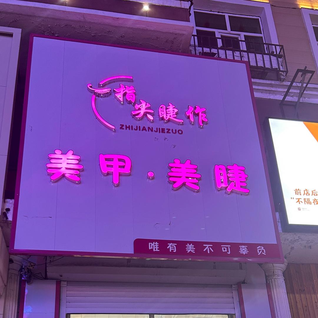 望奎 指尖 睫作美甲 美睫