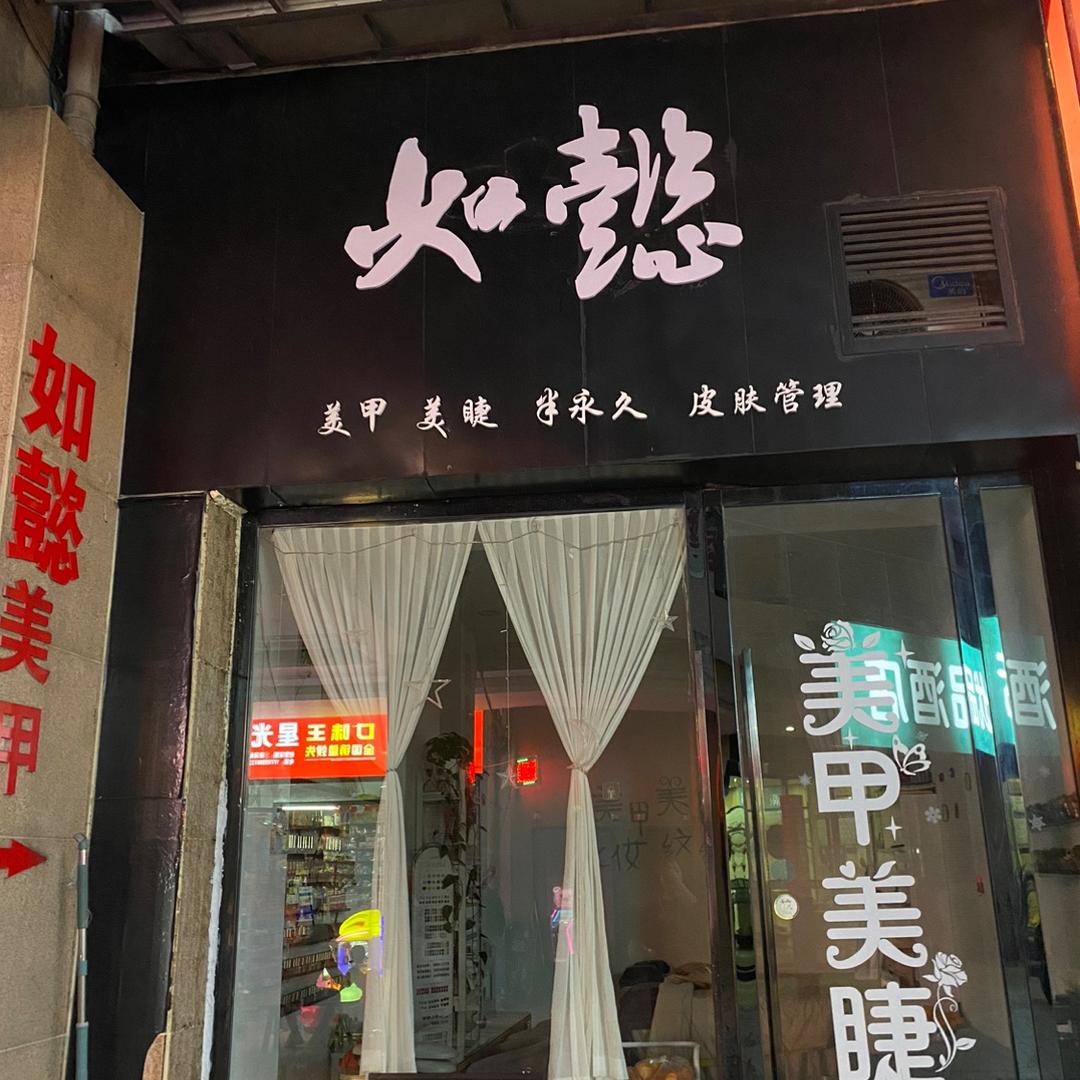 巫溪如懿美甲