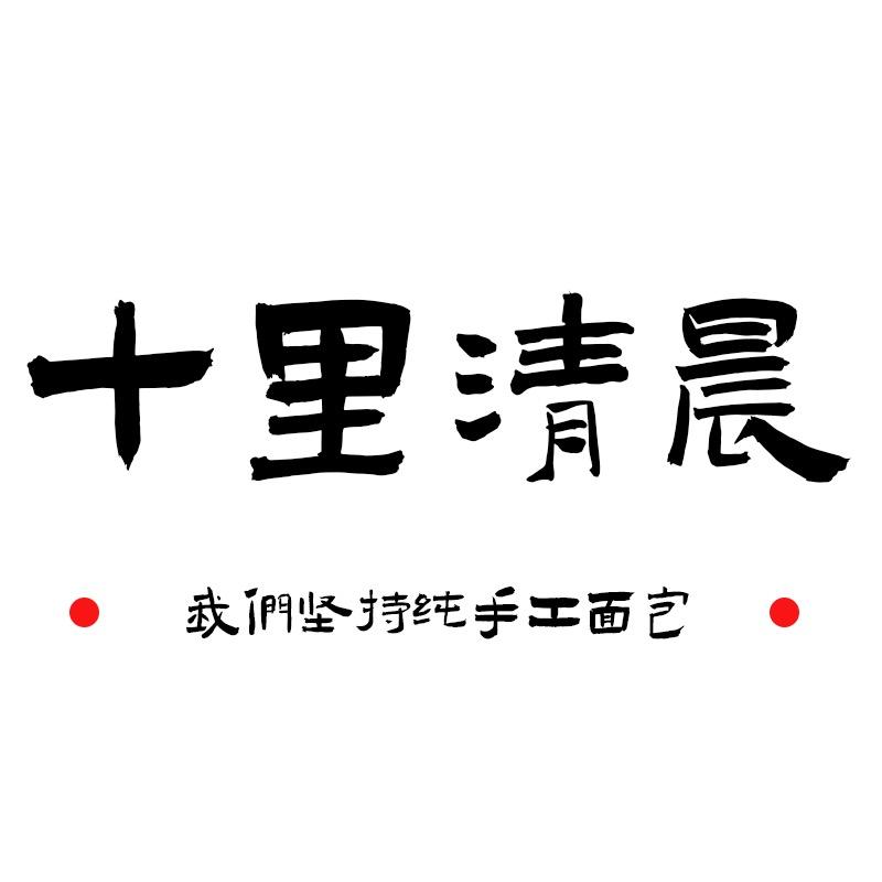 十里清晨手作烘焙