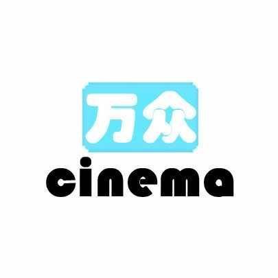 揭西河婆万众影城