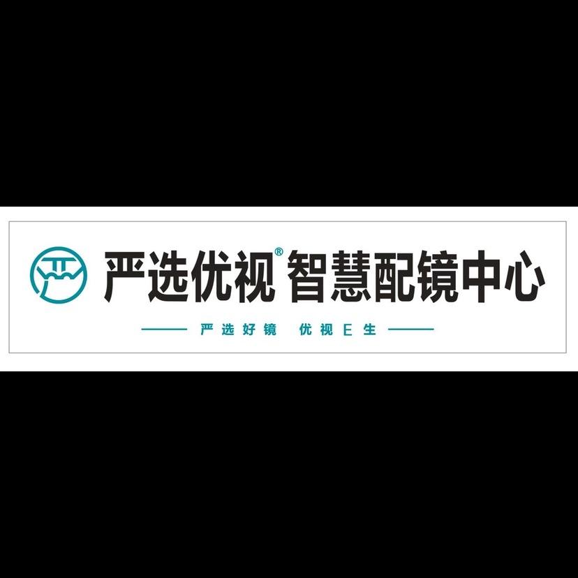 陕西严选优视智慧配镜中心