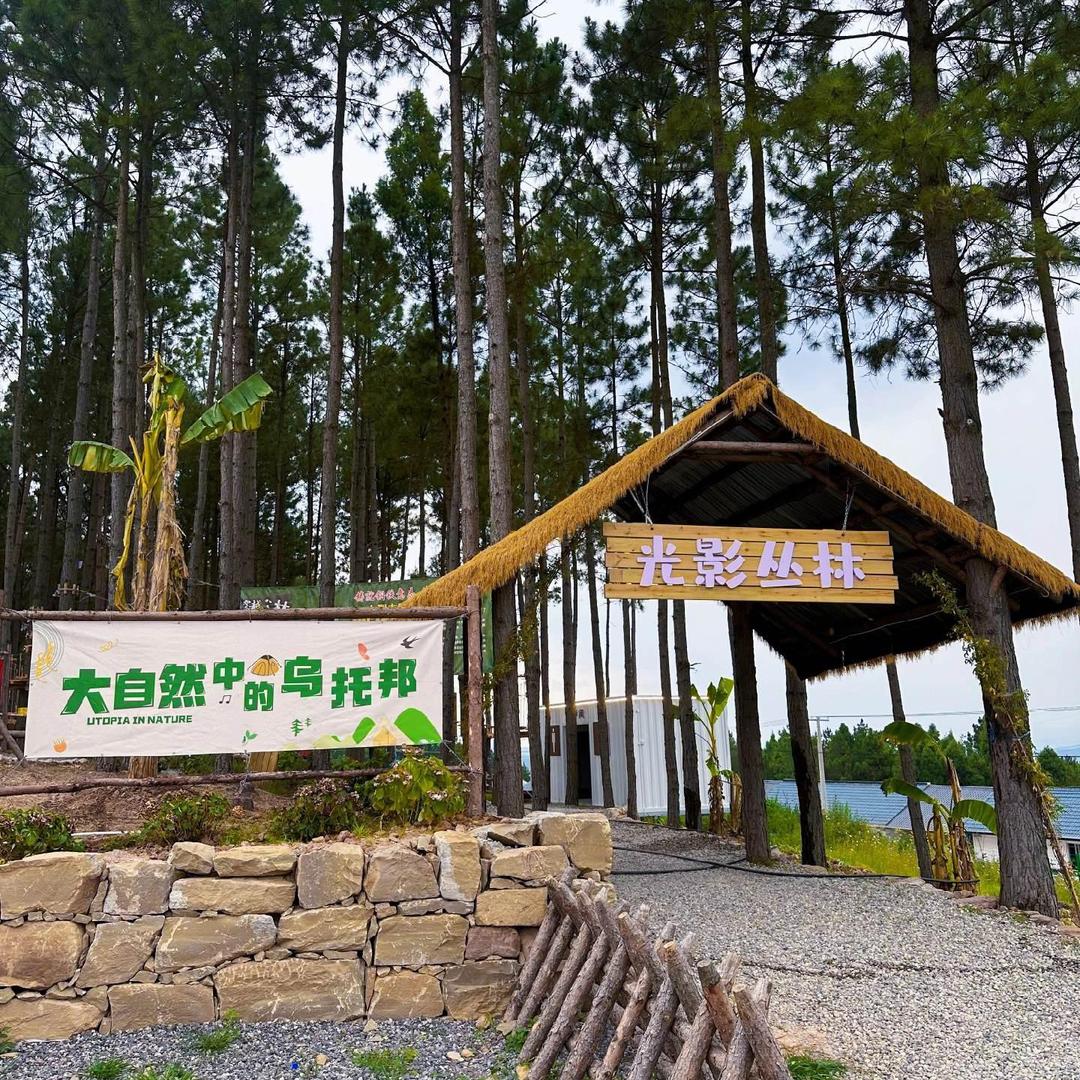 光影丛林森林营地（学校）